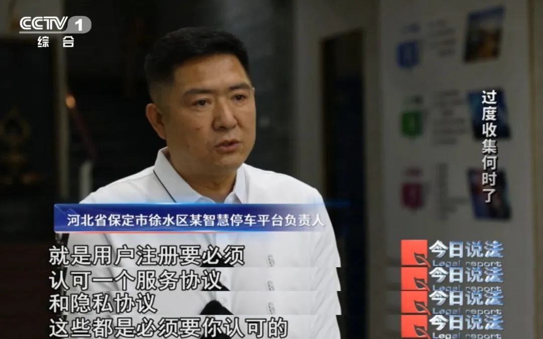 车”软件个人信息屡遭过度收集……｜“保护个人信息”特别策划开元棋牌试玩【央视·今日说法】从“强制刷脸”系统到“智慧停(图3)